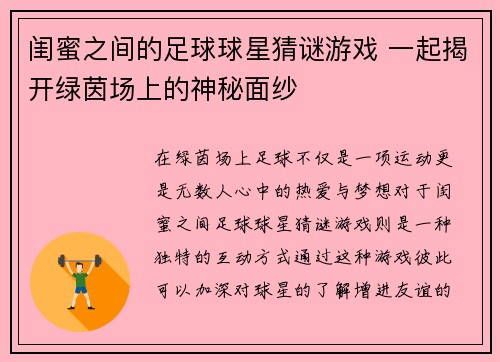 闺蜜之间的足球球星猜谜游戏 一起揭开绿茵场上的神秘面纱