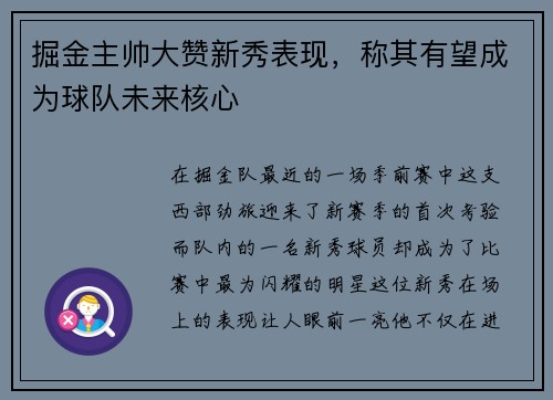 掘金主帅大赞新秀表现，称其有望成为球队未来核心