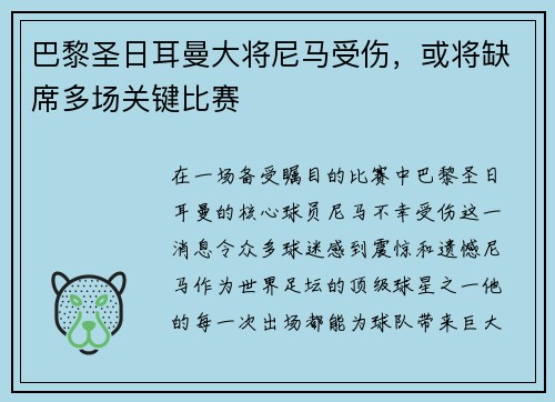 巴黎圣日耳曼大将尼马受伤，或将缺席多场关键比赛