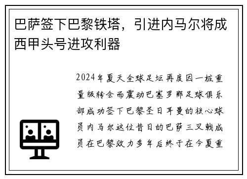 巴萨签下巴黎铁塔，引进内马尔将成西甲头号进攻利器