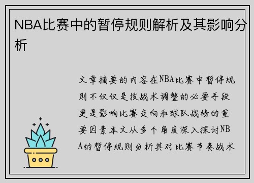 NBA比赛中的暂停规则解析及其影响分析