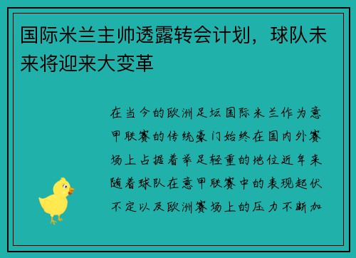 国际米兰主帅透露转会计划，球队未来将迎来大变革