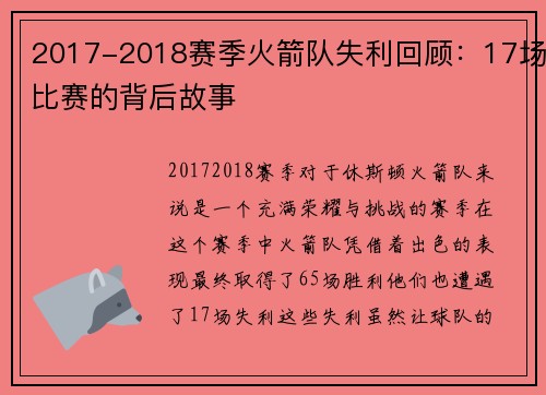 2017-2018赛季火箭队失利回顾：17场比赛的背后故事