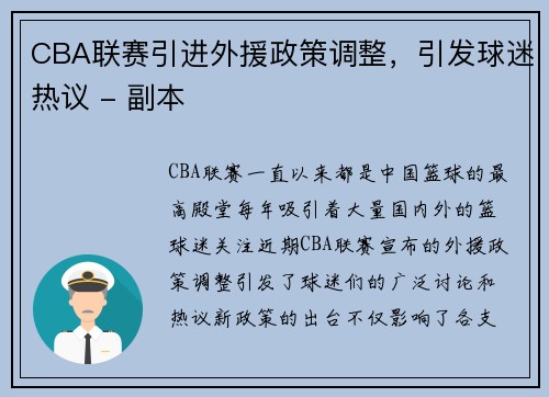 CBA联赛引进外援政策调整，引发球迷热议 - 副本