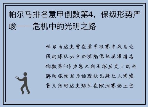 帕尔马排名意甲倒数第4，保级形势严峻——危机中的光明之路