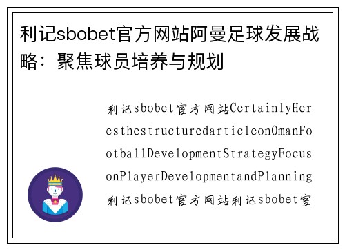 利记sbobet官方网站阿曼足球发展战略：聚焦球员培养与规划