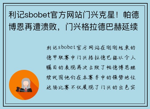 利记sbobet官方网站门兴克星！帕德博恩再遭溃败，门兴格拉德巴赫延续胜利势头 - 副本