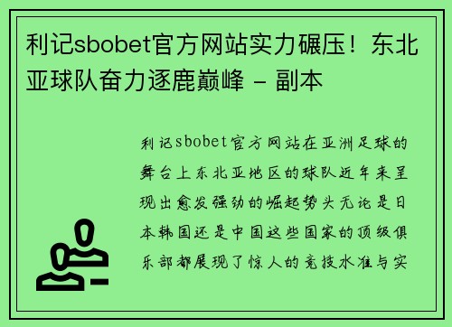 利记sbobet官方网站实力碾压！东北亚球队奋力逐鹿巅峰 - 副本