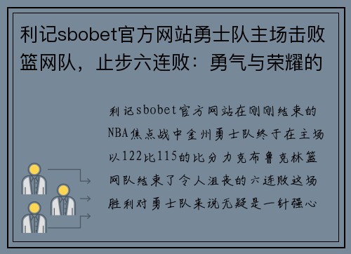 利记sbobet官方网站勇士队主场击败篮网队，止步六连败：勇气与荣耀的交织