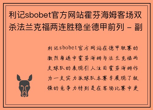 利记sbobet官方网站霍芬海姆客场双杀法兰克福两连胜稳坐德甲前列 - 副本