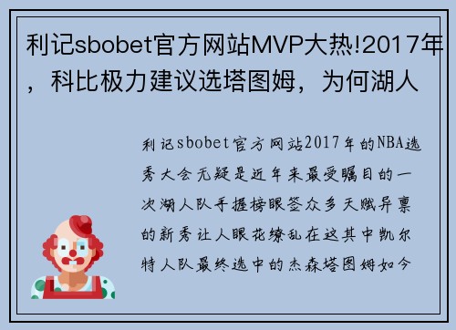 利记sbobet官方网站MVP大热!2017年，科比极力建议选塔图姆，为何湖人最后选鲍尔_ - 副本