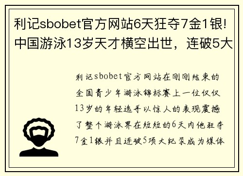 利记sbobet官方网站6天狂夺7金1银!中国游泳13岁天才横空出世，连破5大纪录堪比传奇 - 副本 (2)