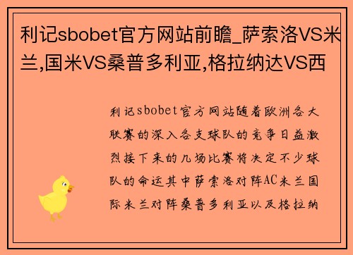 利记sbobet官方网站前瞻_萨索洛VS米兰,国米VS桑普多利亚,格拉纳达VS西班牙人