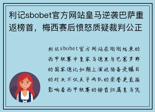 利记sbobet官方网站皇马逆袭巴萨重返榜首，梅西赛后愤怒质疑裁判公正性 - 副本